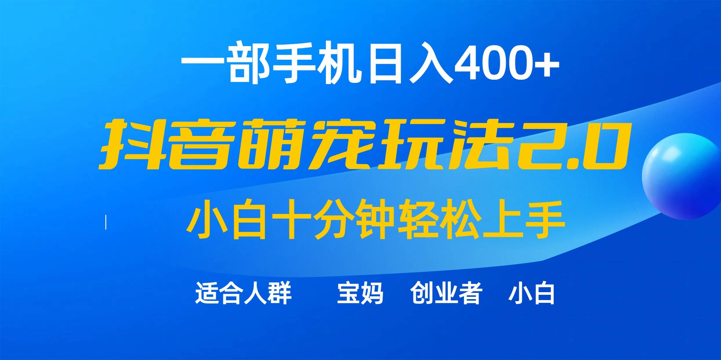 一部手机日入400+，抖音萌宠视频玩法2.0，小白十分钟轻松上手（教程+素材）-58轻创项目库