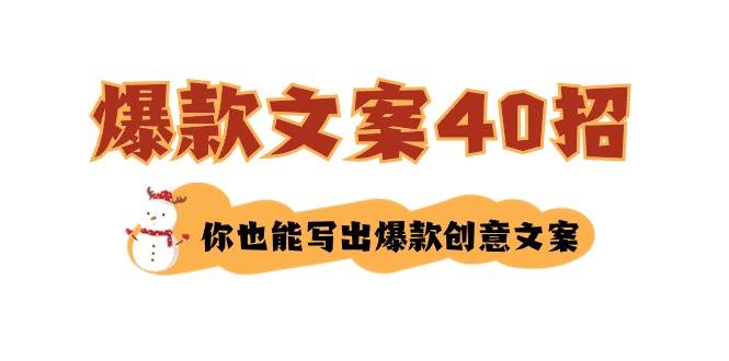 如何写爆款文案-40招，你也能写出爆款创意文案-58轻创项目库