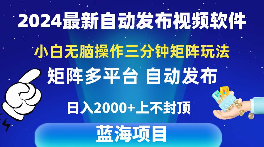 2024最新视频矩阵玩法，小白无脑操作，轻松操作，3分钟一个视频，日入2k+-58轻创项目库