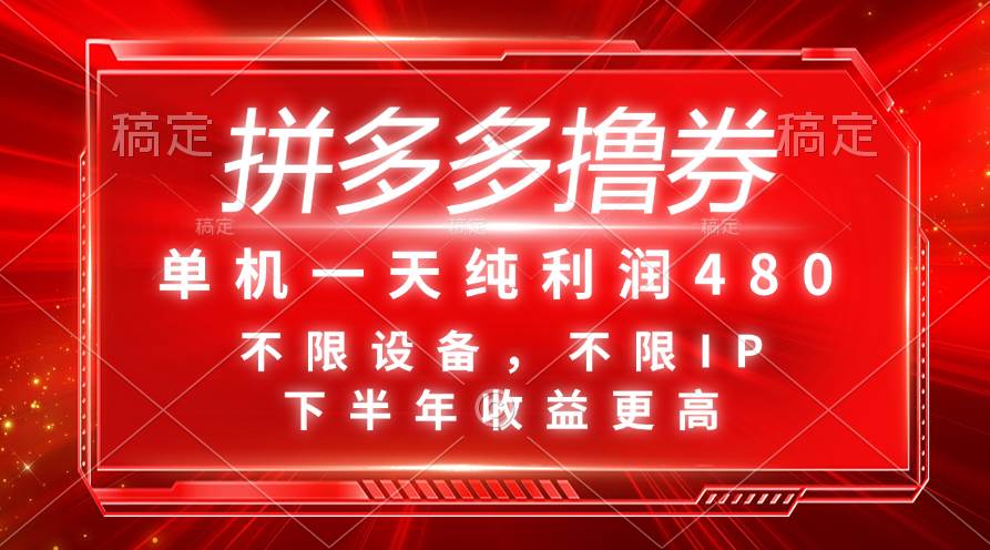 拼多多撸券，单机一天纯利润480，下半年收益更高，不限设备，不限IP。-58轻创项目库