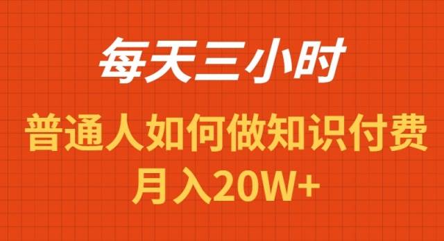 每天操作三小时，如何做识付费项目月入20W+-58轻创项目库