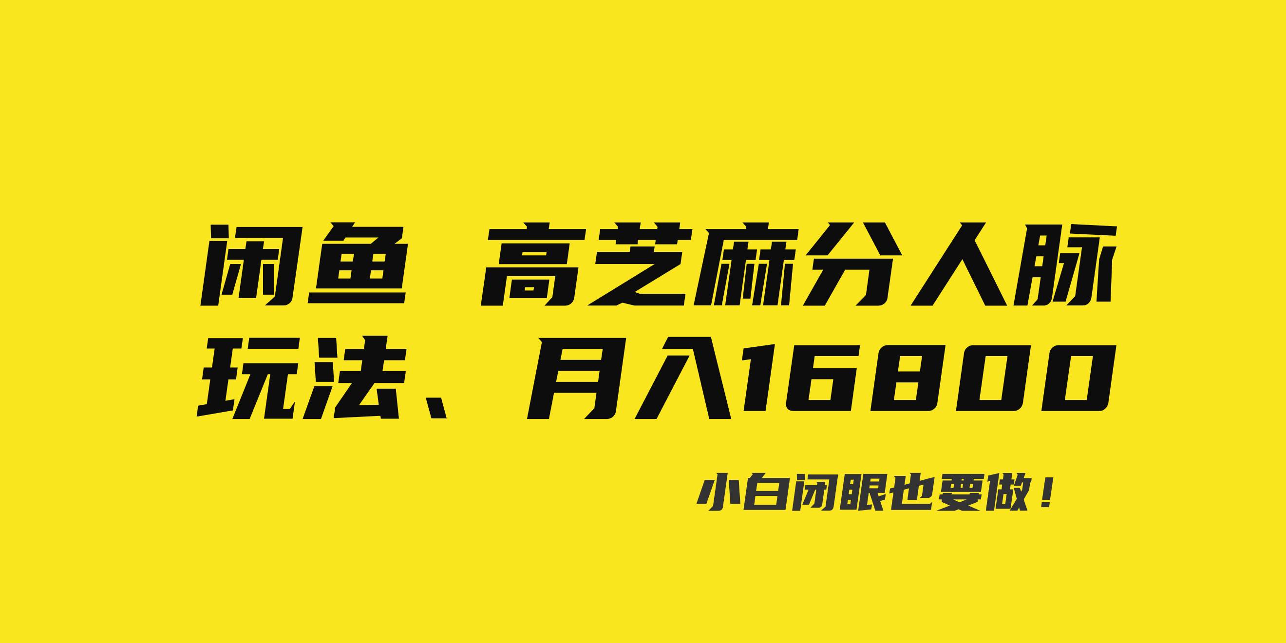 闲鱼高芝麻分人脉玩法、0投入、0门槛,每一小时,月入过万！-58轻创项目库