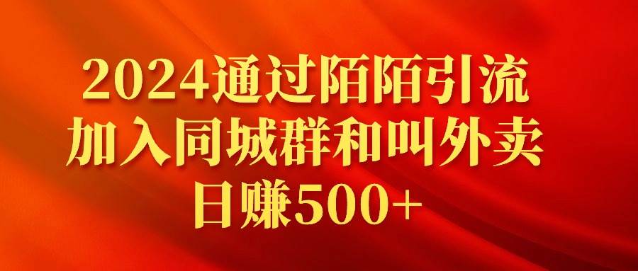 2024通过陌陌引流加入同城群和叫外卖日赚500+-58轻创项目库