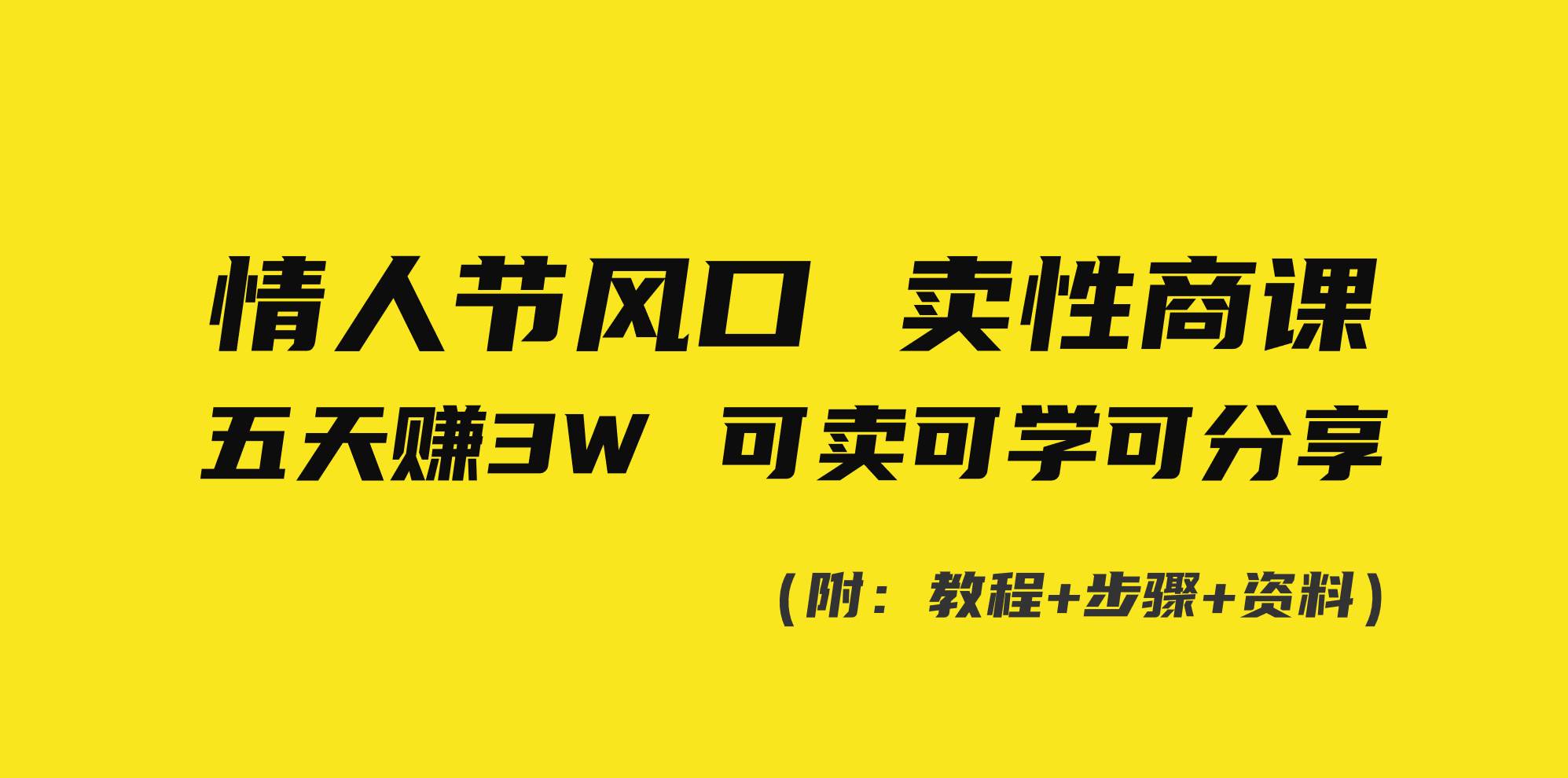 情人节风口！卖性商课，小白五天赚3W，可卖可学可分享！-58轻创项目库