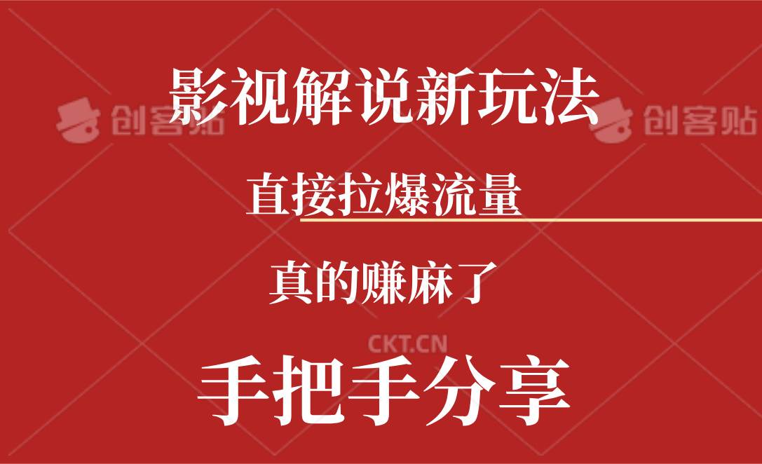 新玩法AI批量生成说唱影视解说视频，一天生成上百条，真的赚麻了-58轻创项目库