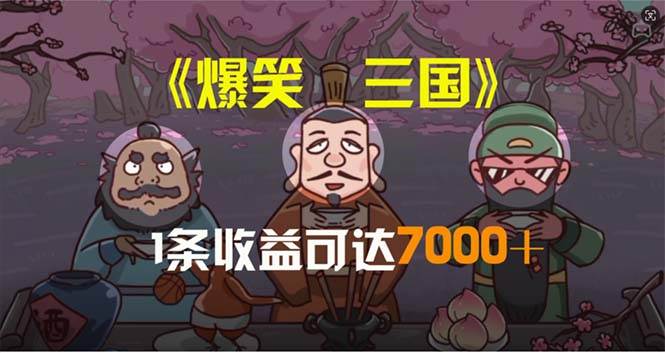 爆笑三国，条条爆款，5分钟1条原创视频，一条收益7000＋，一键分发多平…-58轻创项目库