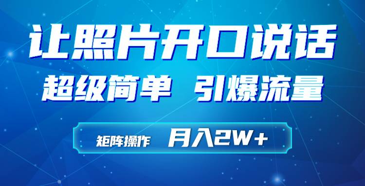 利用AI工具制作小和尚照片说话视频，引爆流量，矩阵操作月入2W+-58轻创项目库