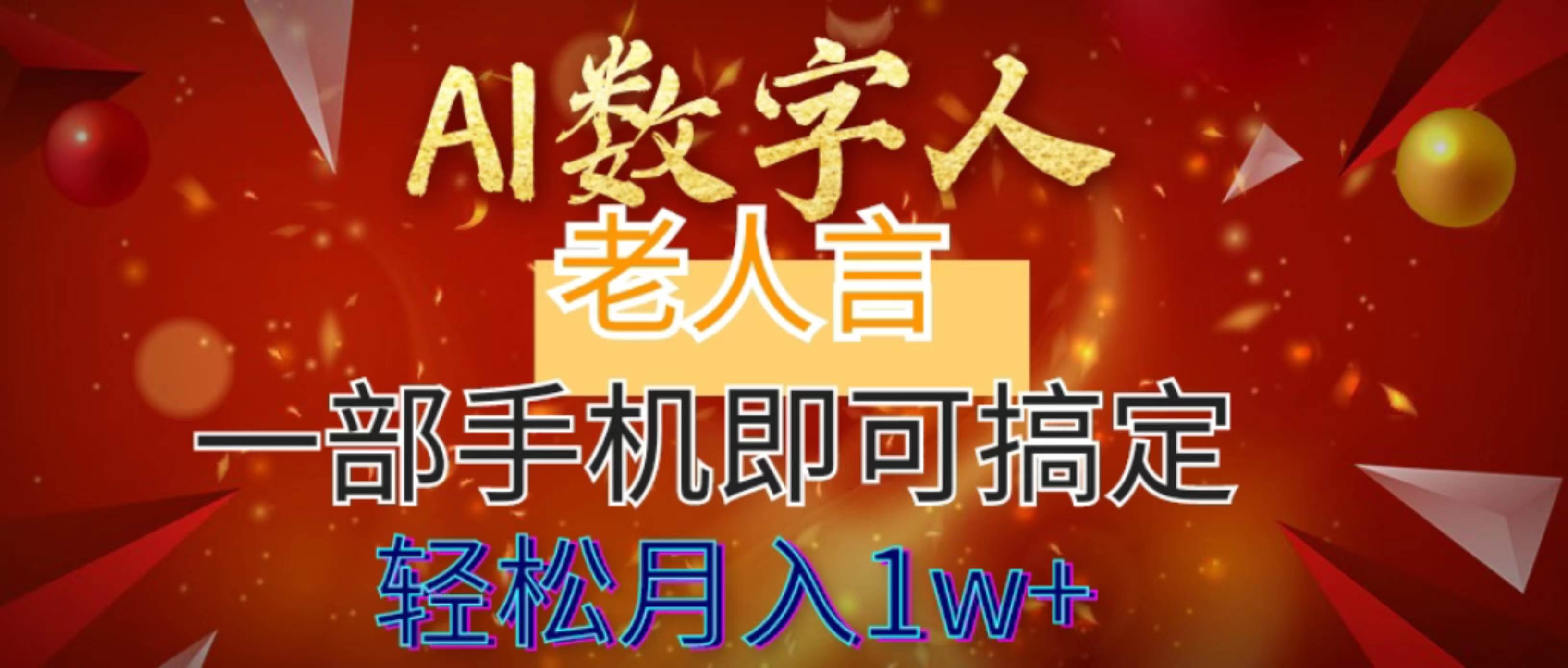 AI数字老人言，7个作品涨粉6万，一部手机即可搞定，轻松月入1W+-58轻创项目库