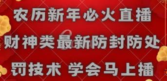 农历新年必火直播 财神类最新防封防处罚技术 学会马上播-58轻创项目库