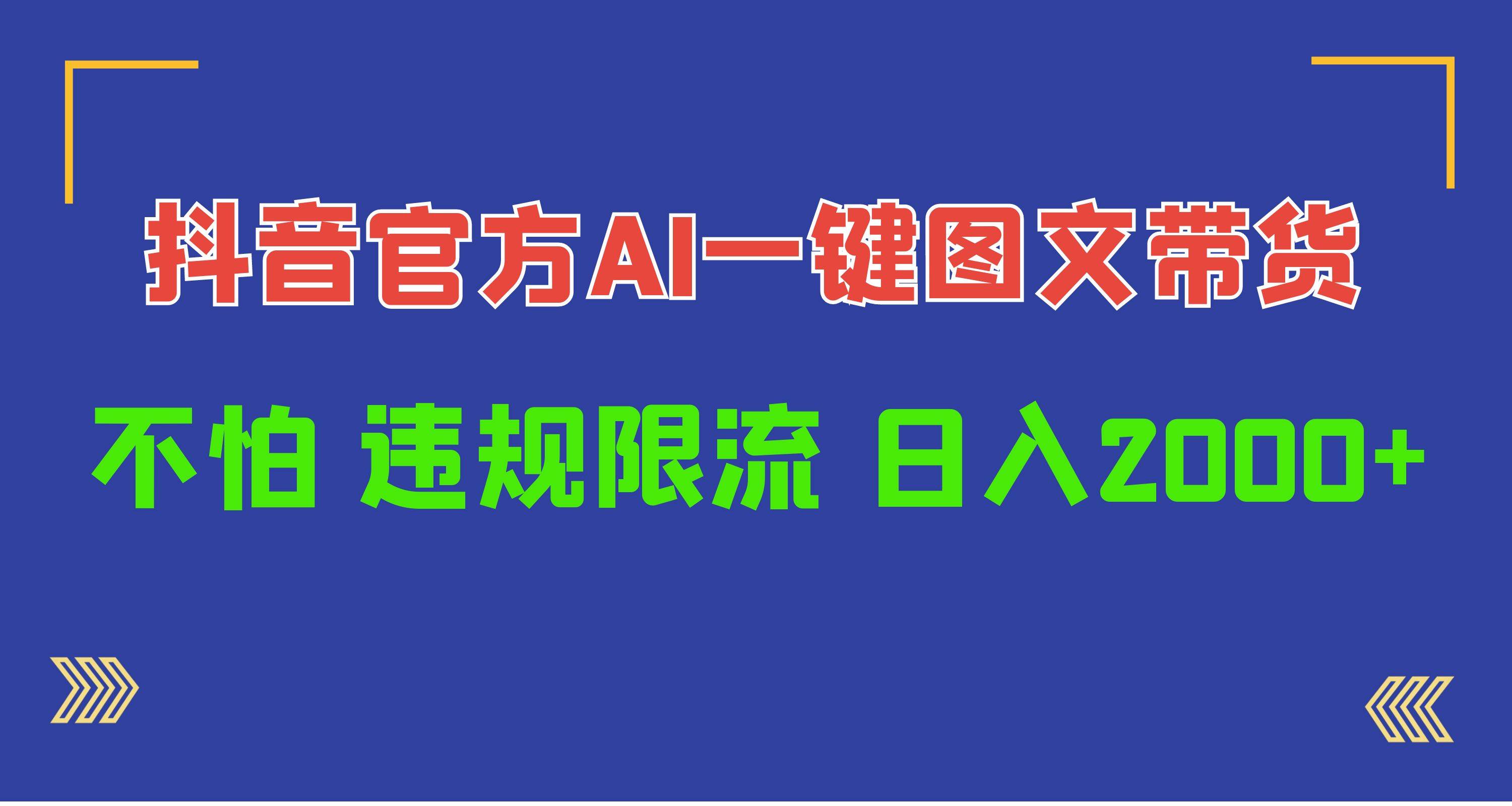 日入1000+抖音官方AI工具，一键图文带货，不怕违规限流-58轻创项目库