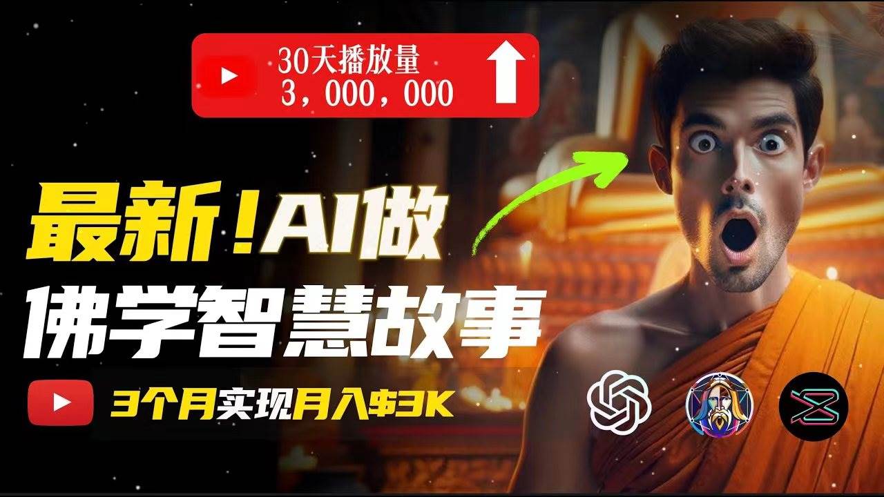 无需露脸，用AI创造治愈系佛学视频，轻松月入过万-58轻创项目库