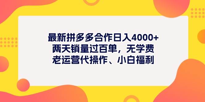 最新拼多多项目日入4000+两天销量过百单，无学费、老运营代操作、小白福利-58轻创项目库