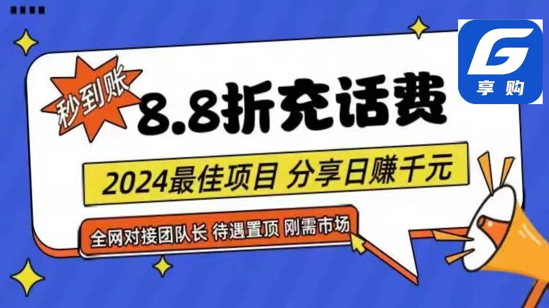 88折充话费，秒到账，自用省钱，推广无上限，2024最佳项目，分享日赚千…-58轻创项目库