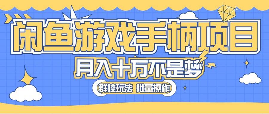 闲鱼游戏手柄项目，轻松月入过万 最真实的好项目-58轻创项目库