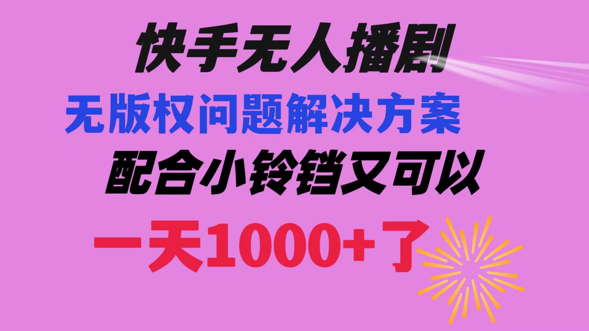 快手无人播剧 解决版权问题教程 配合小铃铛又可以1天1000+了-58轻创项目库