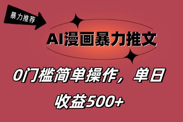 AI漫画暴力推文，播放轻松20W+，0门槛矩阵操作，单日变现500+-58轻创项目库