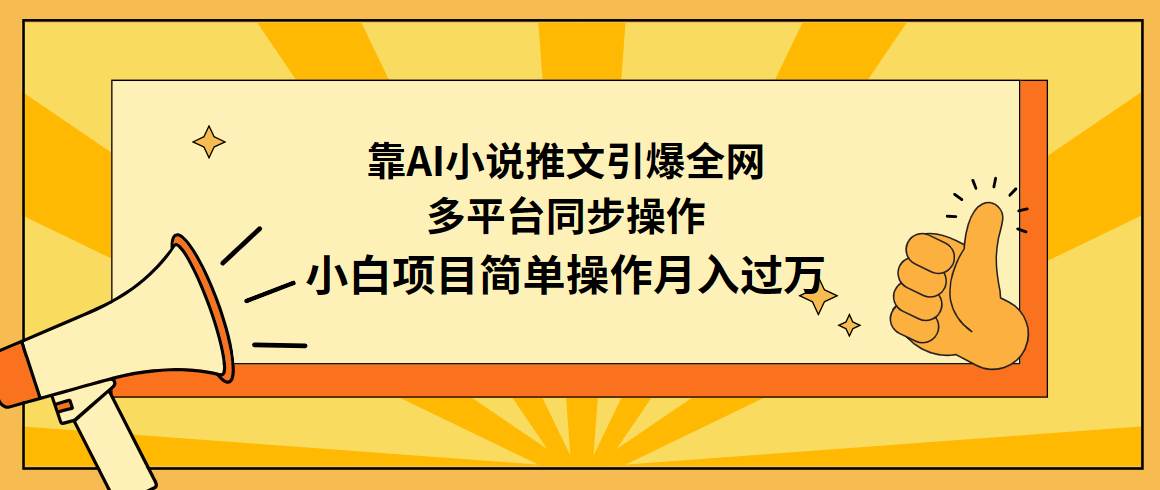 靠AI小说推文引爆全网，多平台同步操作，小白项目简单操作月入过万-58轻创项目库