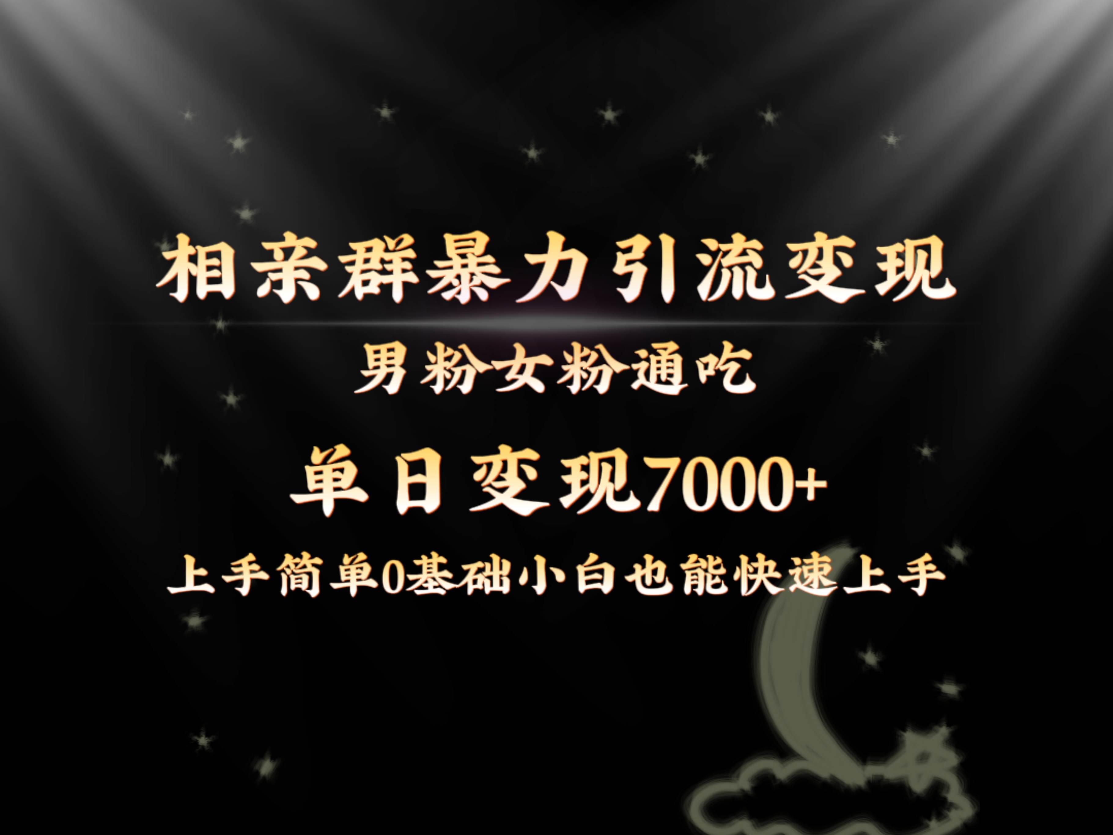 全网首发相亲群暴力引流男粉女粉通吃变现玩法，单日变现7000+保姆教学1.0-58轻创项目库