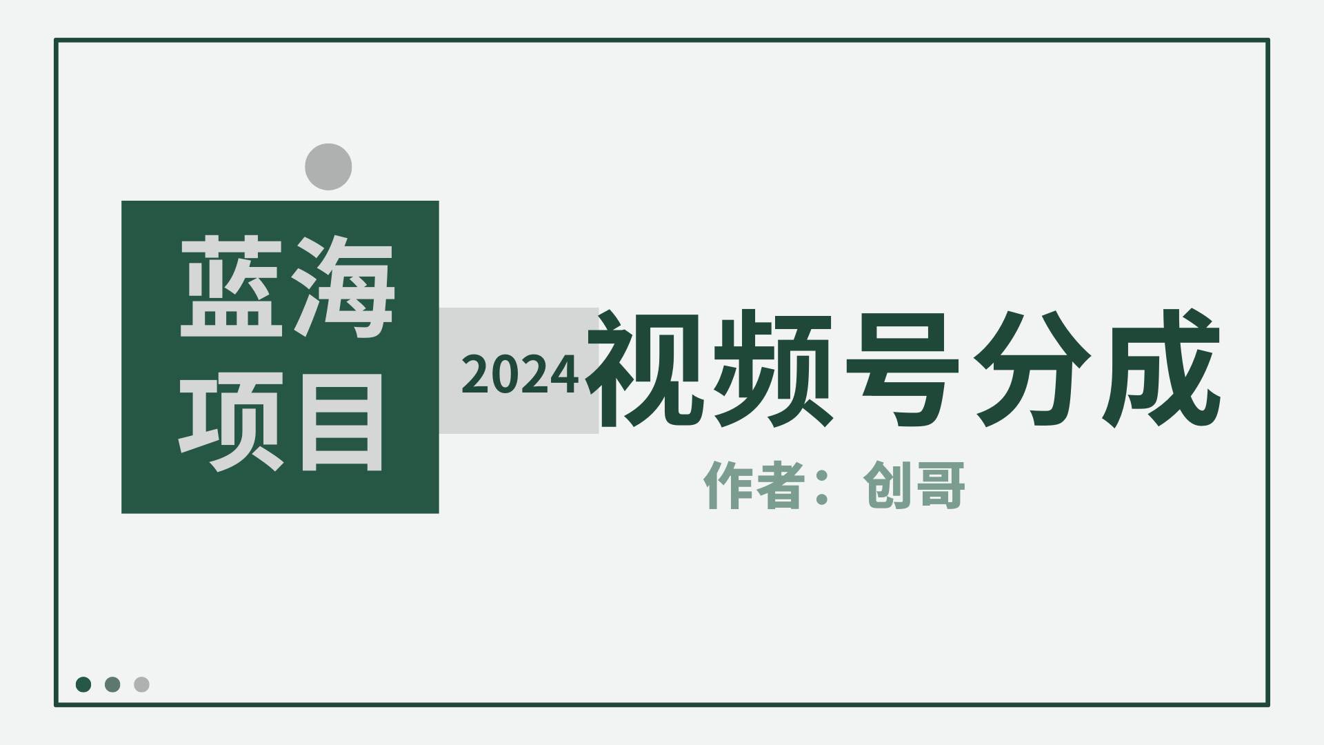 【蓝海项目】2024年视频号分成计划，快速开分成，日爆单8000+，附玩法教程-58轻创项目库