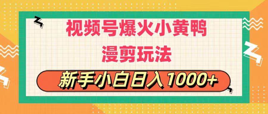 视频号爆火小黄鸭搞笑漫剪玩法，每日1小时，新手小白日入1000+-58轻创项目库