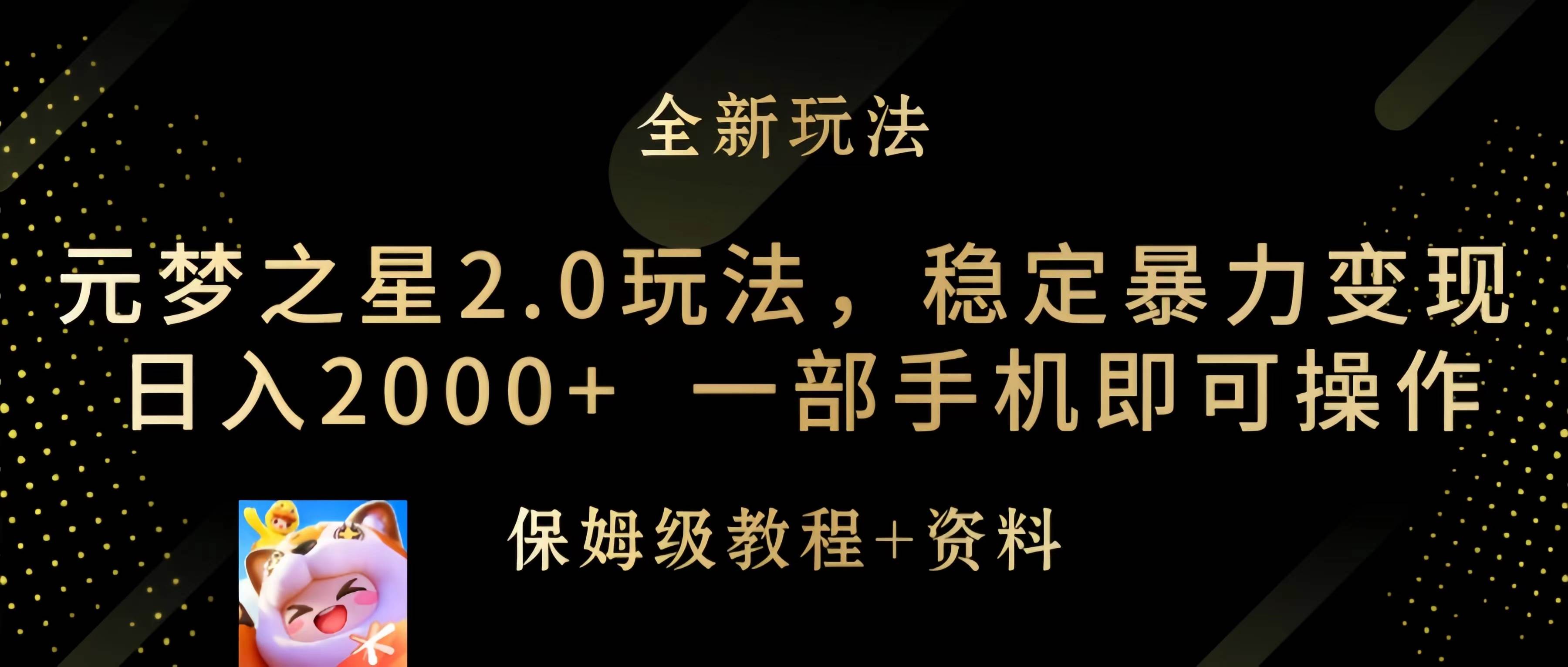 元梦之星2.0玩法，稳定暴力变现，日入2000+，一部手机即可操作-58轻创项目库