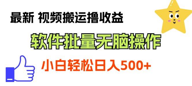 最新视频搬运撸收益，软件无脑批量操作，新手小白轻松上手-58轻创项目库