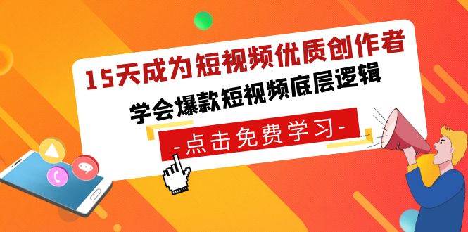 15天成为短视频-优质创作者，学会爆款短视频底层逻辑-58轻创项目库