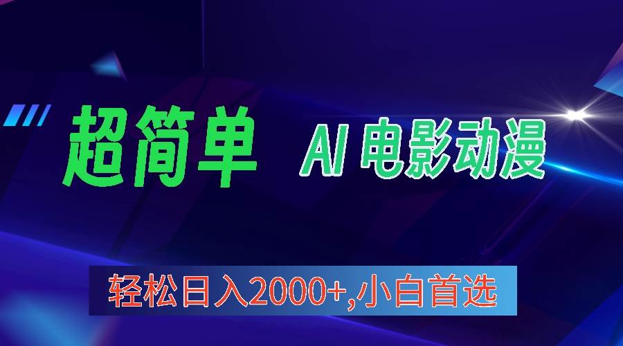 2024年最新视频号分成计划，超简单AI生成电影漫画，日入2000+，小白首选。-58轻创项目库