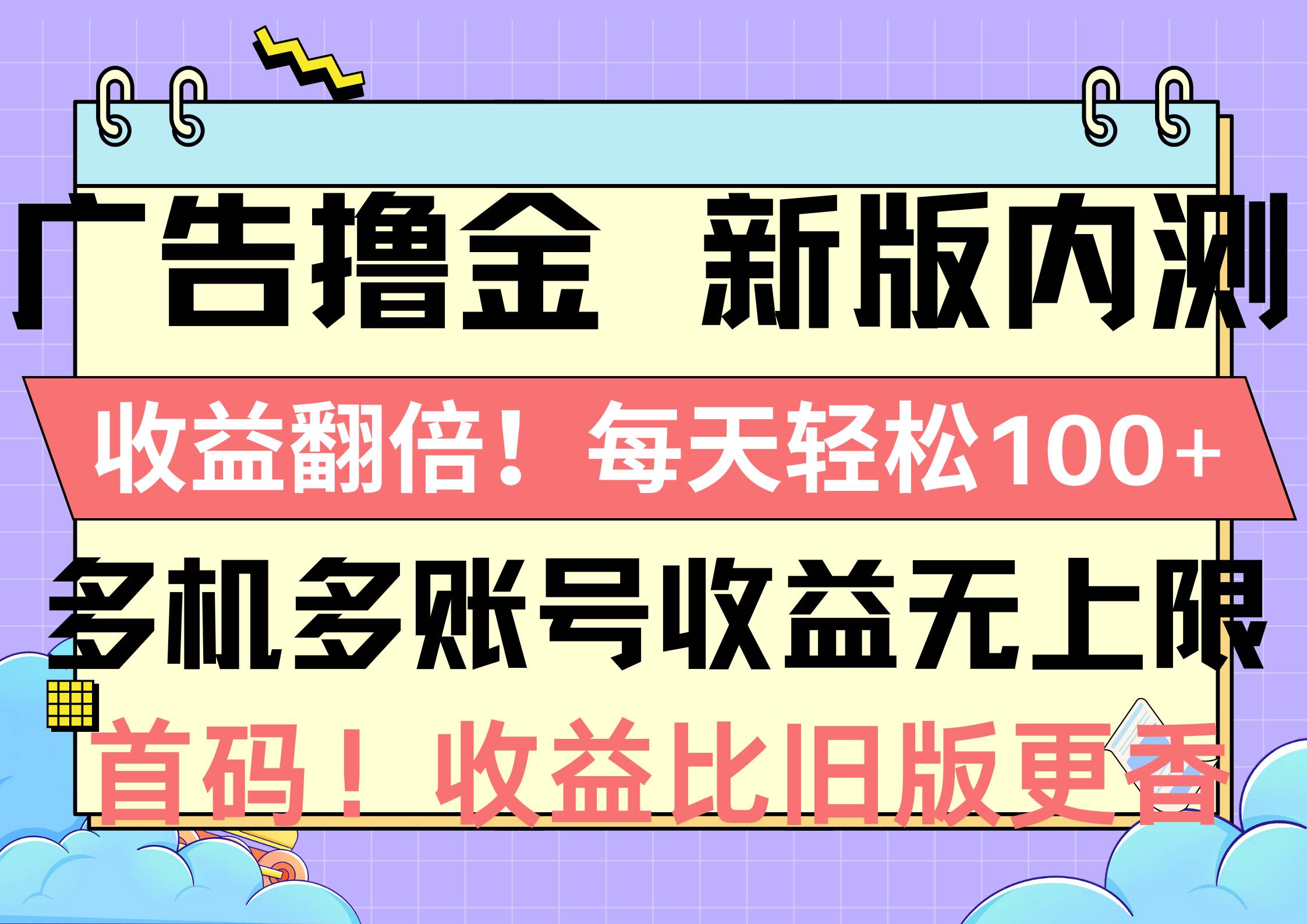 广告撸金新版内测，收益翻倍！每天轻松100+，多机多账号收益无上限，抢…-58轻创项目库