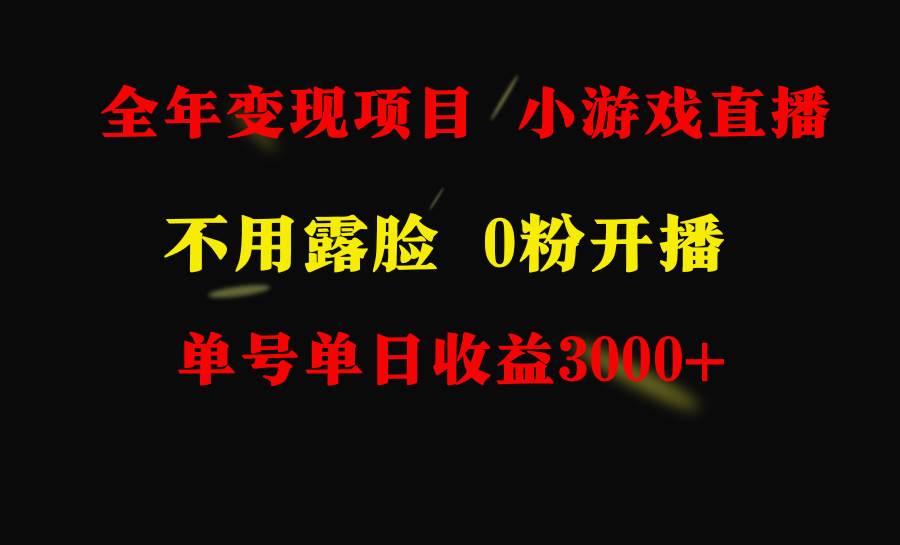 全年可做的项目，小白上手快，每天收益3000+不露脸直播小游戏，无门槛，…-58轻创项目库