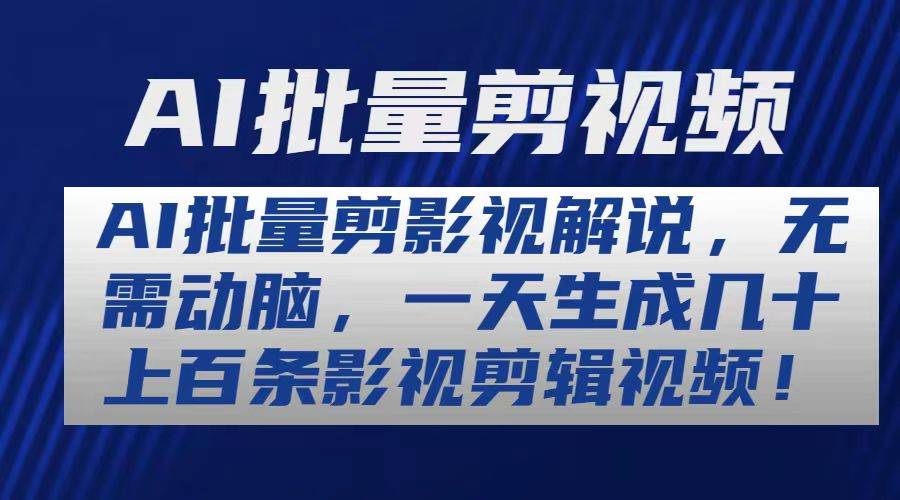 AI批量剪影视解说，无需动脑，一天生成几十上百条影视剪辑视频-58轻创项目库