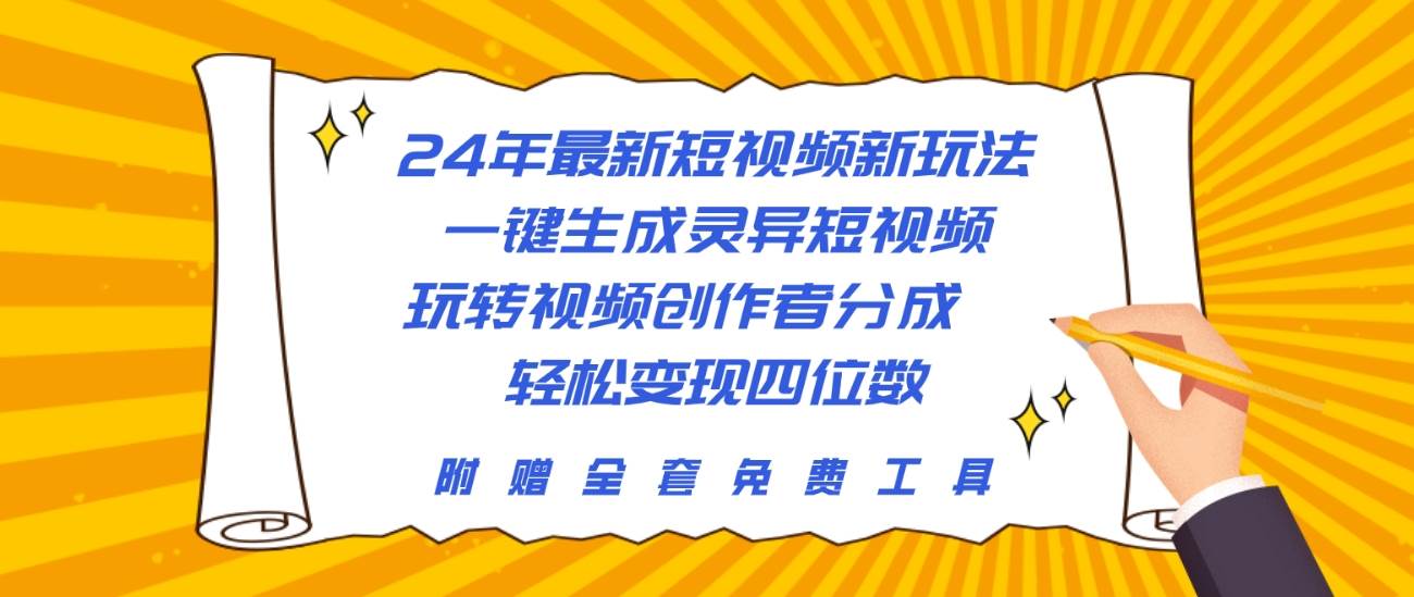 24年最新短视频新玩法，一键生成灵异短视频，玩转视频创作者分成  轻松…-58轻创项目库