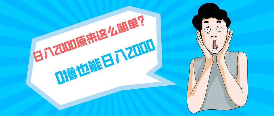 快手拉新单号200，日入2000 +，长期稳定项目-58轻创项目库