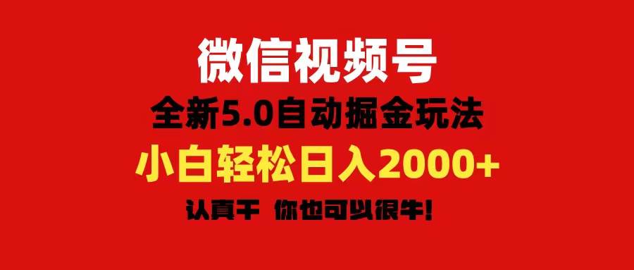 微信视频号变现，5.0全新自动掘金玩法，日入利润2000+有手就行-58轻创项目库