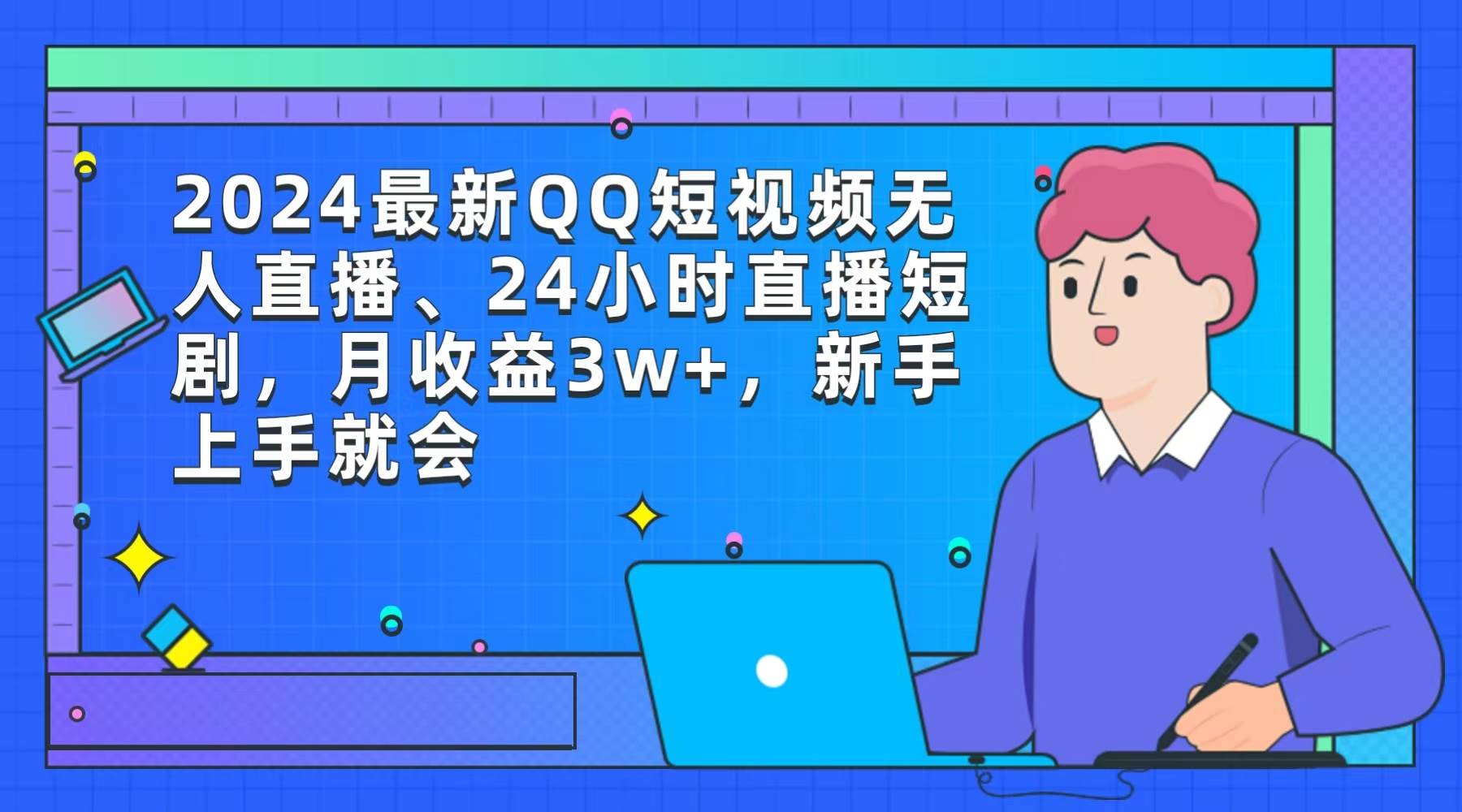 2024最新QQ短视频无人直播、24小时直播短剧，月收益3w+，新手上手就会-58轻创项目库