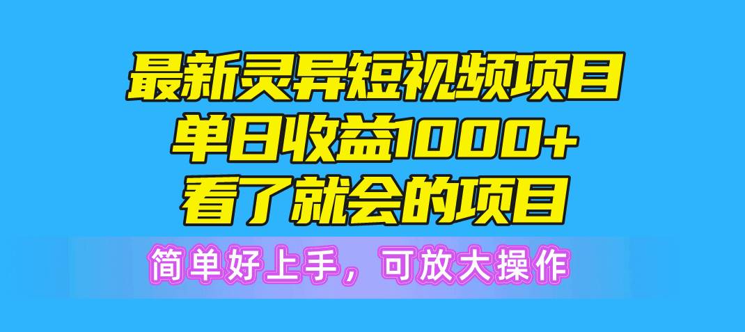 最新灵异短视频项目，单日收益1000+看了就会的项目，简单好上手可放大操作-58轻创项目库