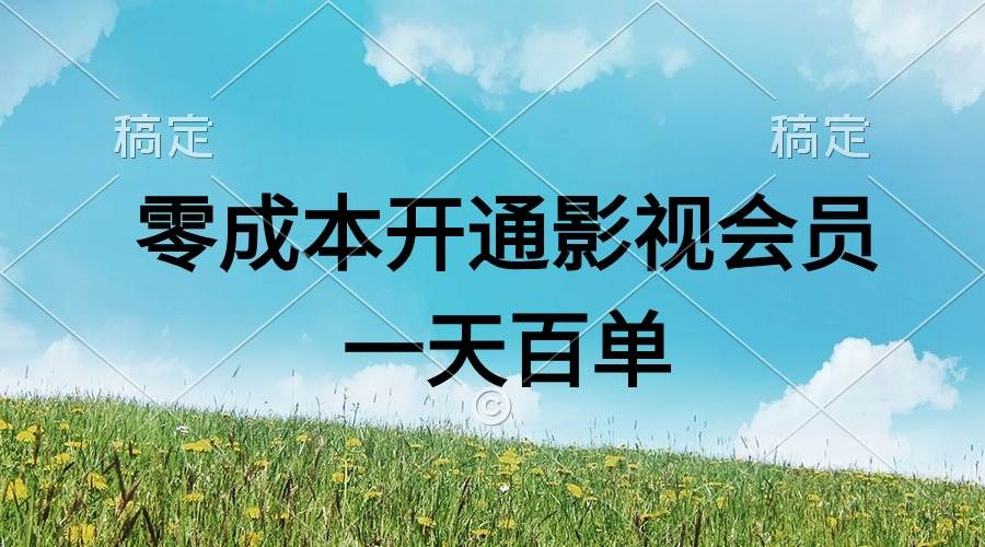 直开影视APP会员零成本，一天卖出上百单，日产四位数-58轻创项目库