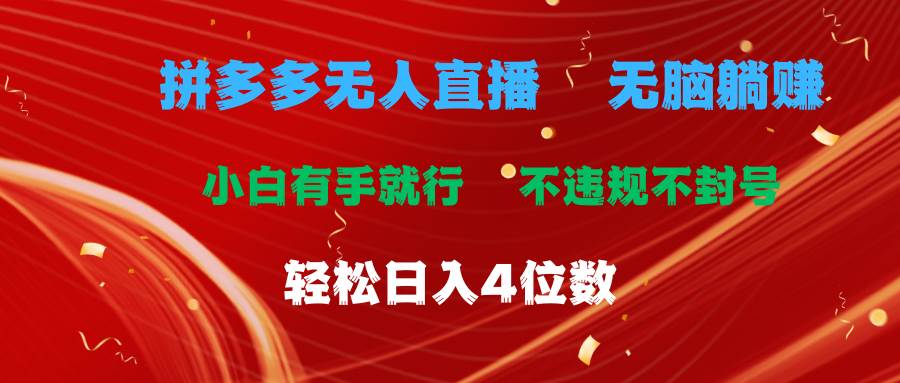 拼多多无人直播 无脑躺赚小白有手就行 不违规不封号轻松日入4位数-58轻创项目库