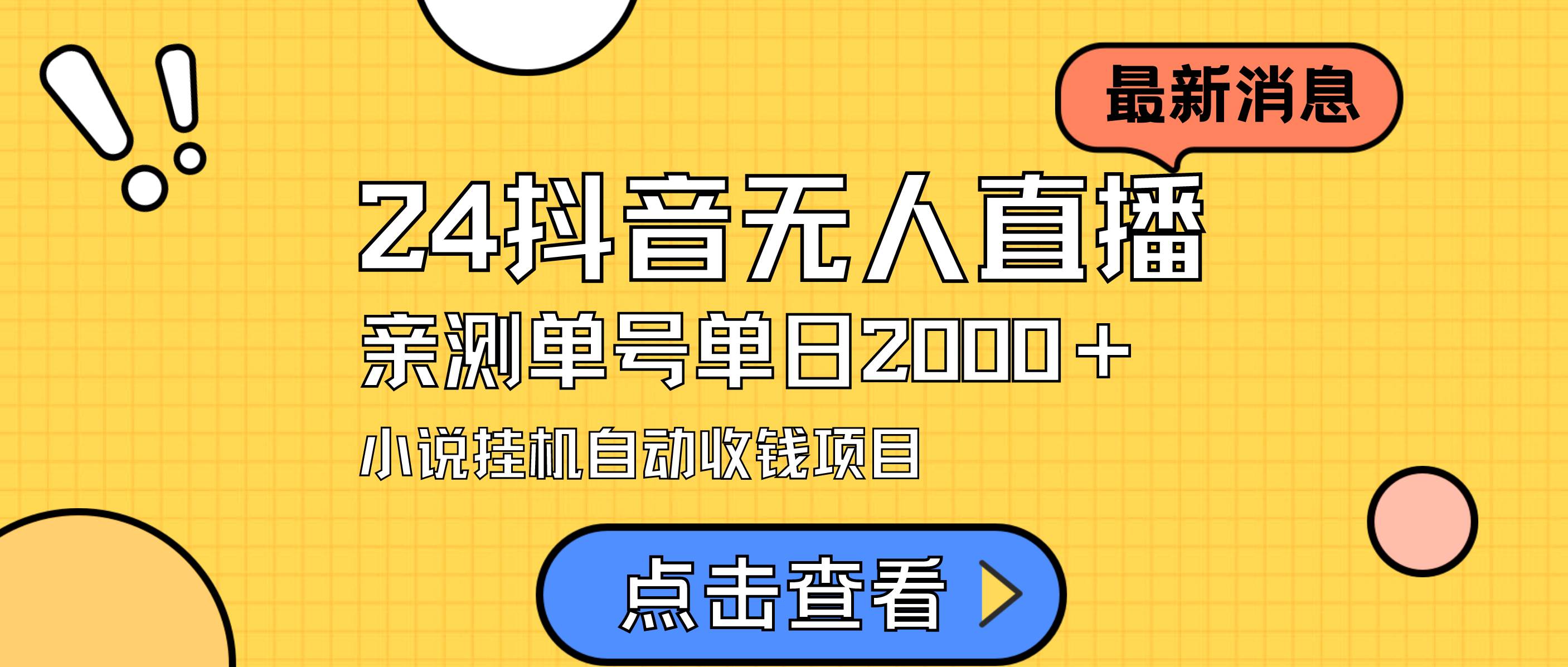 24最新抖音无人直播小说直播项目，实测单日变现2000＋，不用出镜，在家…-58轻创项目库