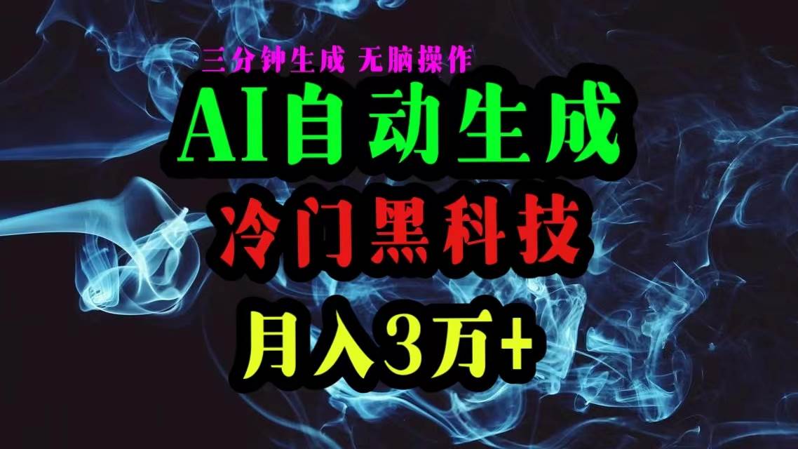 AI黑科技自动生成爆款文章，复制粘贴即可，三分钟一个，月入3万+-58轻创项目库