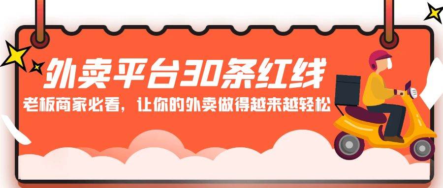 外卖平台 30条红线：老板商家必看，让你的外卖做得越来越轻松！-58轻创项目库