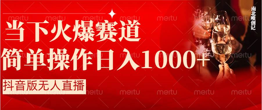 抖音半无人直播时下热门赛道，操作简单，小白轻松上手日入1000+-58轻创项目库