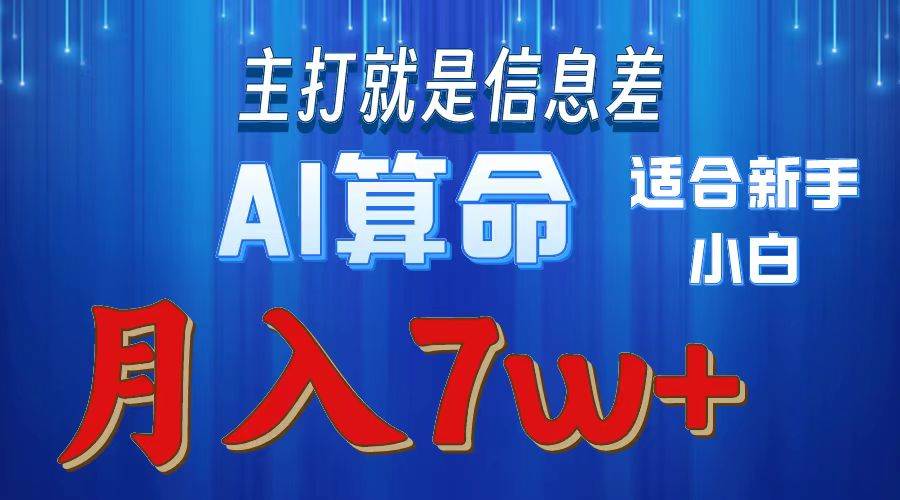 2024年蓝海项目AI算命，适合新手，月入7w-58轻创项目库