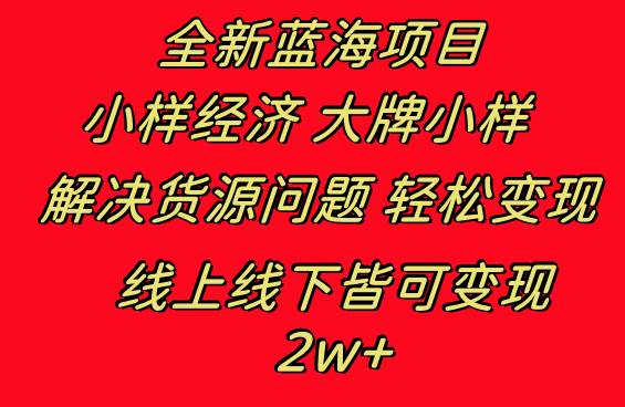 全新蓝海项目 小样经济大牌小样 线上和线下都可变现 月入2W+-58轻创项目库