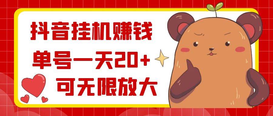 抖音挂机赚钱，单号一天20+，可无限放大-58轻创项目库