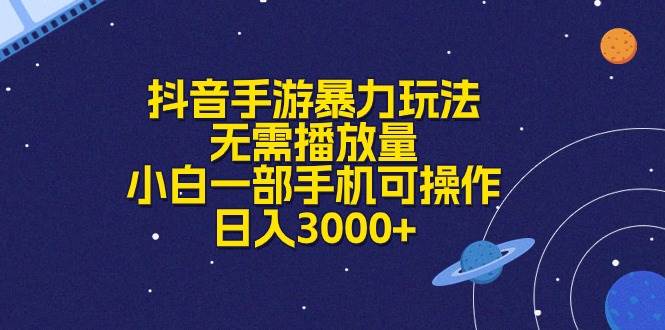 抖音手游暴力玩法，无需播放量，小白一部手机可操作，日入3000+-58轻创项目库