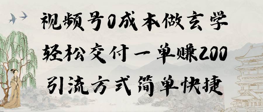 视频号0成本做玄学轻松交付一单赚200引流方式简单快捷（教程+软件）-58轻创项目库