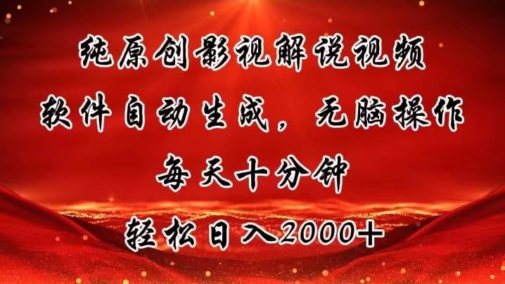 纯原创影视解说视频，软件自动生成，无脑操作，每天十分钟，轻松日入2000+-58轻创项目库