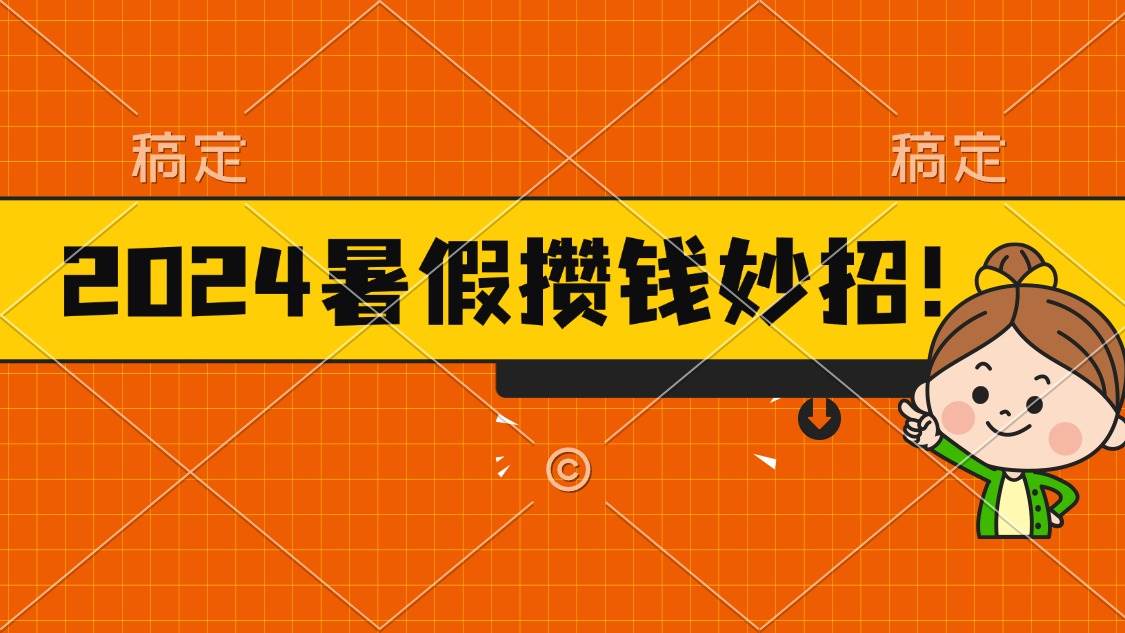 2024暑假最新攒钱玩法，不暴力但真实，每天半小时一顿火锅-58轻创项目库