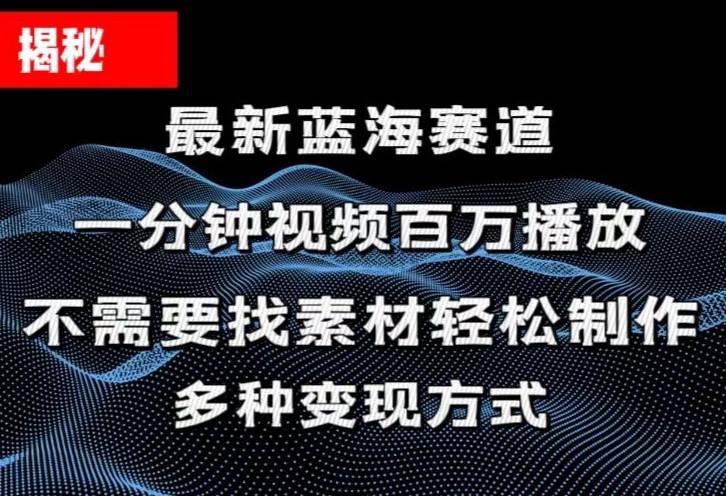 揭秘！一分钟教你做百万播放量视频，条条爆款，各大平台自然流，轻松月…-58轻创项目库